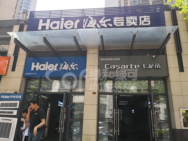 海尔专卖店绿可木吊顶