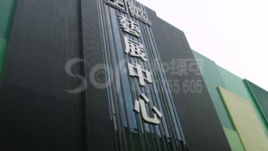 深圳艺展中心绿可木长城板