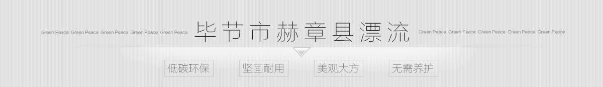 石英塑木应用案例