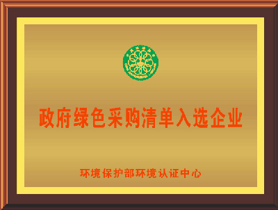 绿和塑木政府绿色采购清单入选企业证书