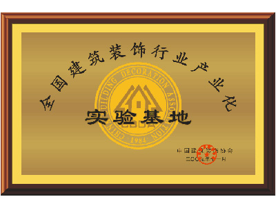 绿和塑木全国建筑装饰行业产业化实验基地证书
