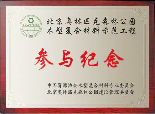 绿和北京奥林匹克工程参与纪念证书
