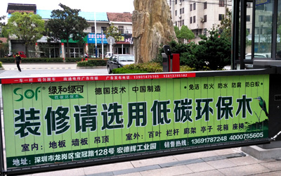 绿和绿可生态木塑停车场广告