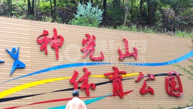 广东神光山体育公园塑木栈道