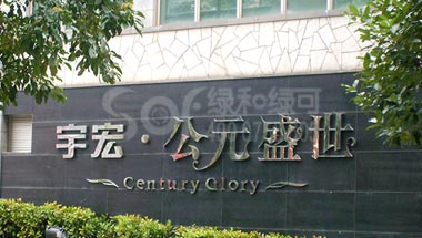 深圳公元盛世小区绿可木地板
