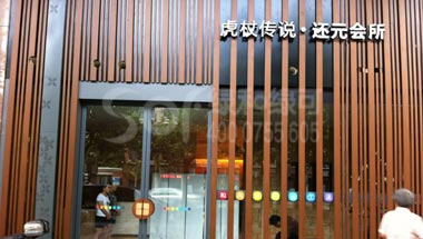 上海还元会所绿可木方通