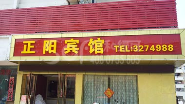 安微正阳宾馆绿可木墙板