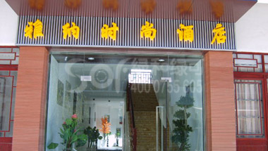 云南丽江雅纳时尚酒店绿可木外墙板